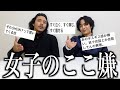 【辛口】女子のこういうトコが嫌い。