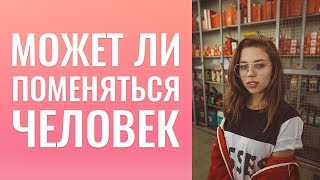 Просто рассталась с парнем. Человек может поменяться? Как выработать уверенность в себе? Просто рассталась с парнем. Человек может поменяться? Как выработать уверенность в себе?