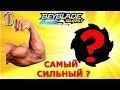 Самый сильный Бейблэйд от Хасбро? Тима выбирает бей на ТУРНИР. Видео про Бейблейд