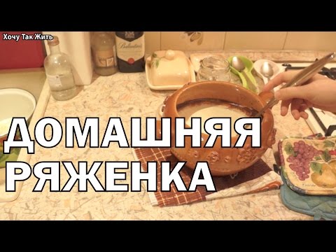 Как в домашних условиях делается ряженка