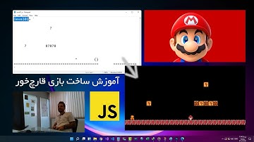 آموزش ساخت بازی سوپر ماریو (قارچ خور) در 10 دقیقه | جاوا اسکریپت