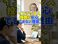 【警告】インデックス投資を信じるな。勉強する人が「損」をする理由　#shorts #インデックス #新NISA