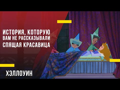 История, которую вам не рассказывали - «Спящая красавица»