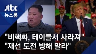 "비핵화, 테이블서 사라져"…"재선 도전 방해 말라"