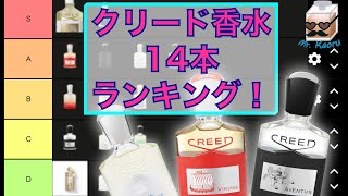 クリードの香水14本をランク付！ 【Sランク〜Dランク】 - YouTube
