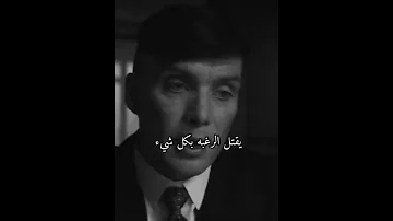 الألم شعور لا يوصف ابدا Thomas Shelby 