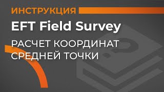 Расчет координат средней точки | EFT Field Survey | Учимся работать с GNSS