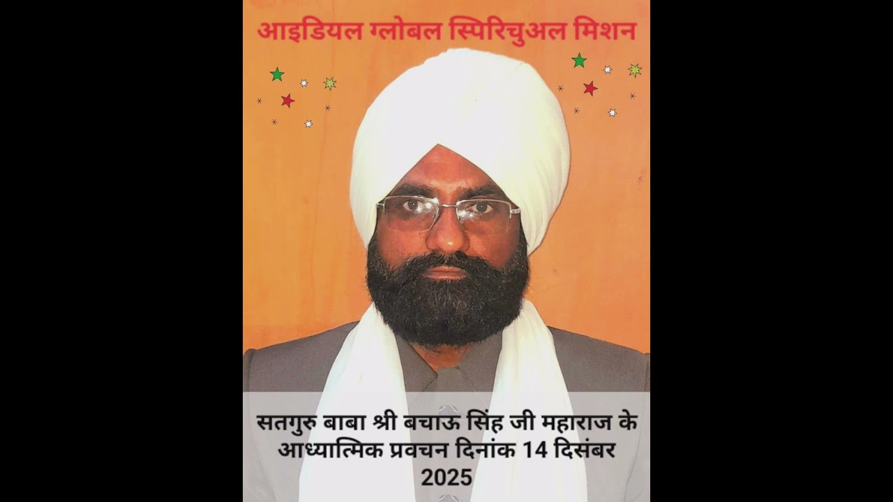 ●कल्याणकारी प्रवचन● सतगुरु बाबा श्री बचाऊ सिंह जी महाराज