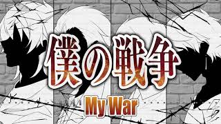 【VY2・ZOLA】僕の戦争/My War【男声ボカロカバー】
