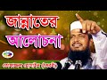 Tofazzal hossain waz 2018   jannater alochona  bangla islamic boyan  cd zone