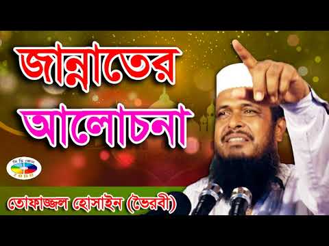 Tofazzal Hossain waz 2018 |  Jannater Alochona | Bangla Islamic Boyan Video | CD Zone