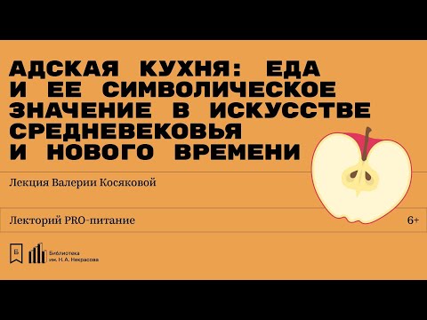 «Адская кухня: еда и ее символическое значение в искусстве Средневековья и Нового времени»