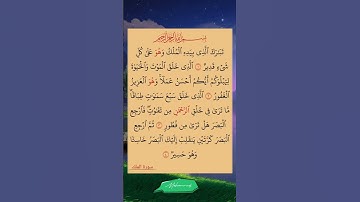 تبارك الذي بيده الملك 👑 وهو على كل شيء قدير ❣️ آيات من الذكر الحكيم
