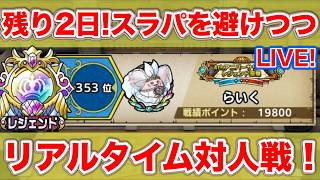 【ドラクエタクト】レオヴァン杯残り2日！500位以内キープ！