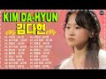 김다현 노래모음 20곡 최고의 히트 트로트 20곡