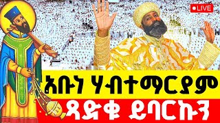 🔴LIVE #ዛሬ_26_ጻድቁ_አቡነ_ሃብተ_ማርያም‼️👉የሰኔ ጾም ቅዳሴ