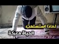لماذا استسلمت الحياة معركة تحفيز