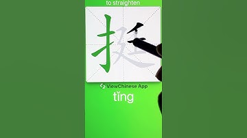 How to Write 挺(to straighten) in Chinese? App Name :《ViewChinese》&《My HSK》
