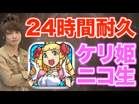 ※終了【11/28】ケリ姫スイーツ コスケは24時間でクリア出来るのか！？【ニコ生】