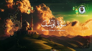 كأنك تسمعها لأول مرة .. سورة يوسف بصوت المؤذن عبدالمجيد السريحي