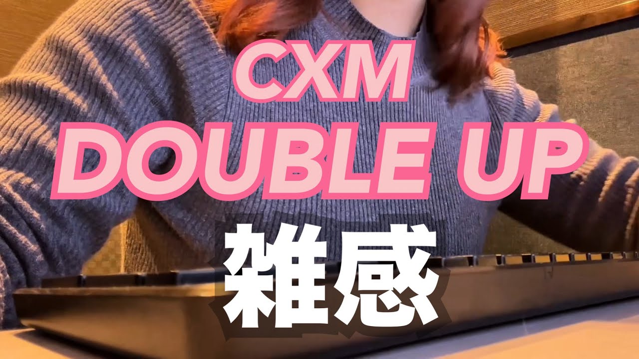 【爆語り】CXM DOUBLE UP 雑感