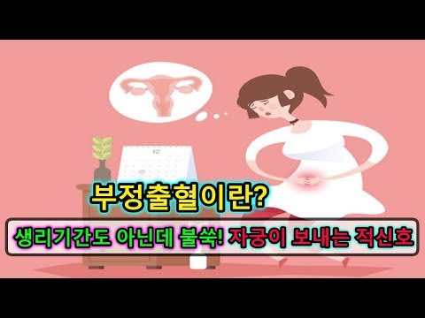 부정출혈이란? 생리기간도 아닌데 불쑥! 자궁이 보내는 적신호