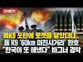 “포탄에 로켓을? 미친 한국인들” K9 사거리 60km 증가 ‘韓 괴물포탄’ 폴란드 함박웃음.. 바그너는 ‘경악’