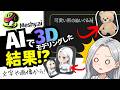【神AIか?】Meshyは3Dスキャナーの代わりになる?忖度なしで得意・不得意を暴露する!