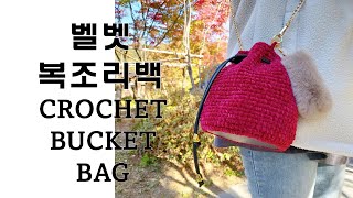 [코바늘 가방] 벨벳 복조리백 뜨기/ 꼼지아뜰리에 벨벳 클러치백 만들기 풀영상(Crochet bag) by 꼼지TV 1,290 views 1 year ago 23 minutes