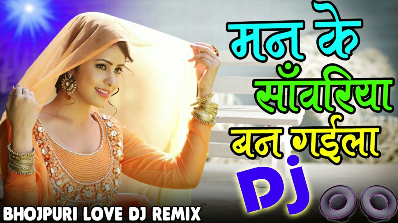 Man Ke Sawariya Ban Gaila Tu Dholki Dj Mix 2023Bhojpuri Love Song Old Is Gold Remix