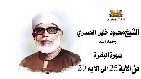 سورة البقرة من الاية 25 الى 29 الشيخ محمود خليل الحصري 