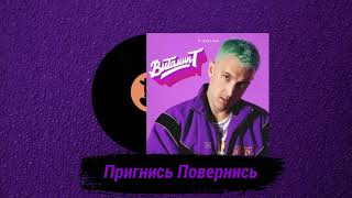 T-Killah - Пригнись Повернись [Альбом Витамин Т]