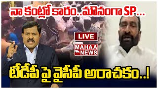 LIVE🔴:  నా కంట్లో కారం..మౌనంగా SP..మహా వంశీ తో లైవ్ లో జూలకంటి  సంచలనం | Mahaa News