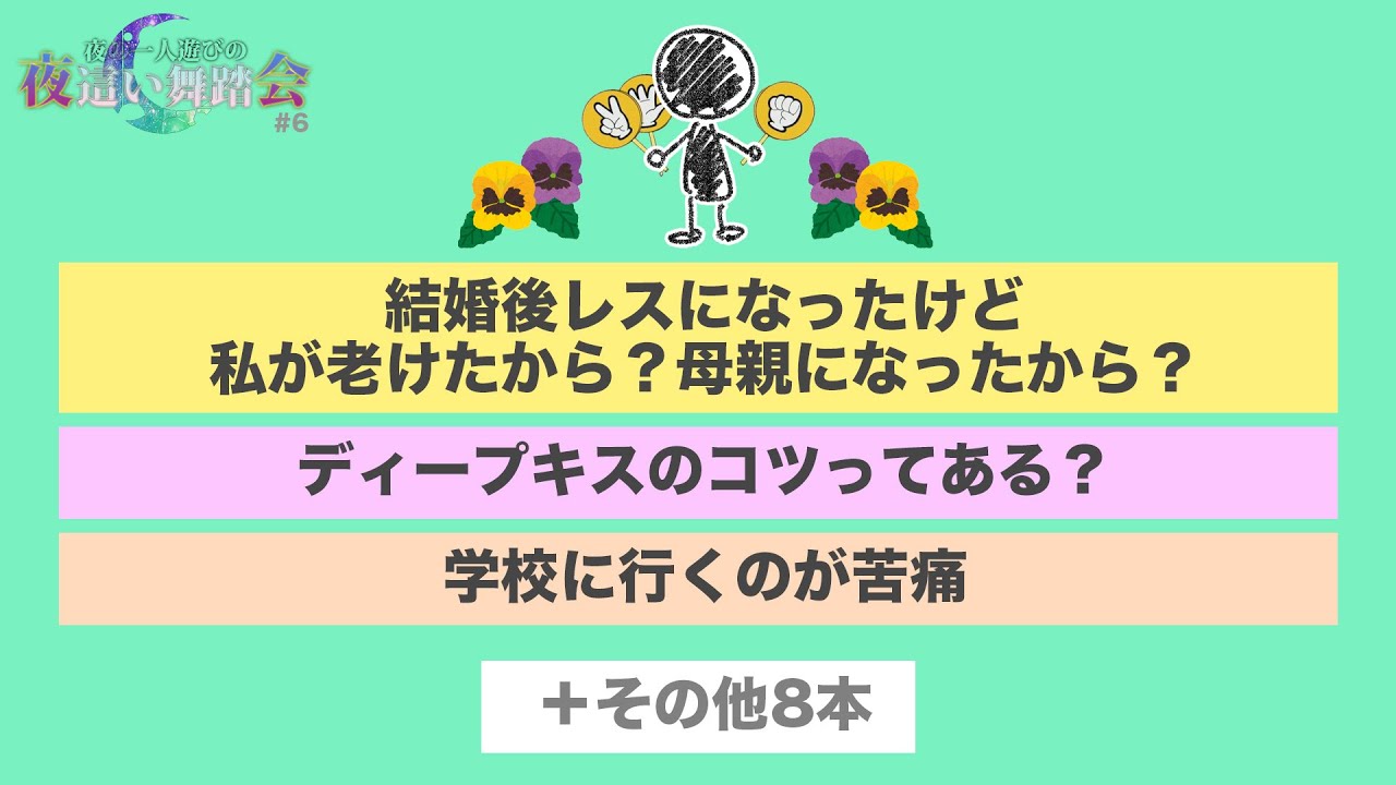 【夜会#6】結婚後レスになったけど、私の魅力がなくなった？【夜の一人遊び】【ラジオ】【お悩み相談】