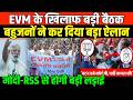 EVM के खिलाफ बड़ी बैठक/BIG MEETING ON EVM AND CASTE CENSUS