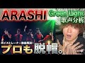 【プロ脱帽】嵐「Green Light」の歌声が異次元…！徹底分析【untitled】