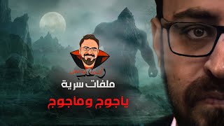 القصه الحقيقيه للرجل الذي وصل لمكان يأجوج ومأجوج 😱 | ملفات سرية | رعب أحمد يونس