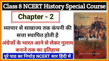 Class 8 NCERT History Chapter 2 व्यापार से साम्राज्य तक.. Summary in Hindi | NCERT Special Course