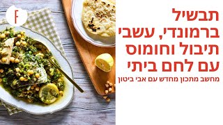 מתכון לתבשיל ברמונדי, עשבי תיבול וחומוס לימוני עם לחם מטיילים של אבי ביטון