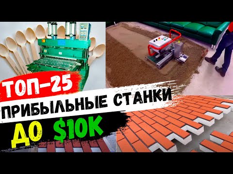 БИЗНЕС ИДЕИ 2024. Станки для бизнеса до 10000$. Оборудование для бизнеса