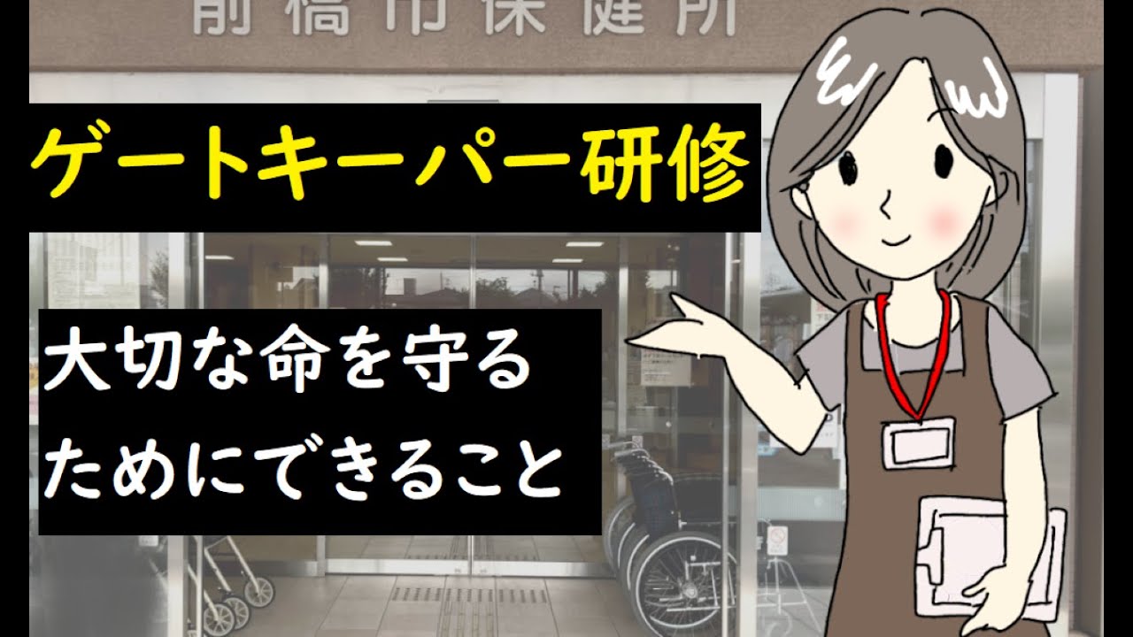 ゲートキーパー研修 大切な命を守るためにできること Youtube ゲートキーパー研修 大切な命を守るためにできること Youtube