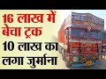 16 लाख में बेचा ट्रक, 10 लाख का लगा जुर्माना | V1190 | TRANSPORT TV | Ground Report |