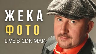 Жека (Евгений Григорьев) - Live в CDK МАИ