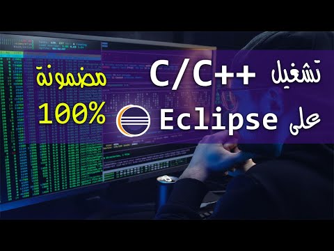 فيديو: هل يمكنني استخدام Eclipse لـ C؟
