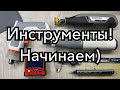 Инструменты Мастерской. Dremel, Arrowmax, B&amp;D, Shahe.