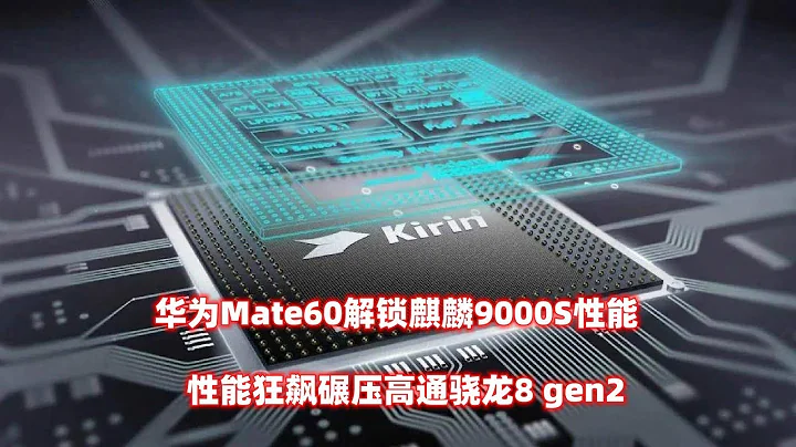 華為Mate60解鎖麒麟9000S性能，性能狂飆碾壓高通驍龍8gen2晶元！ - 天天要聞