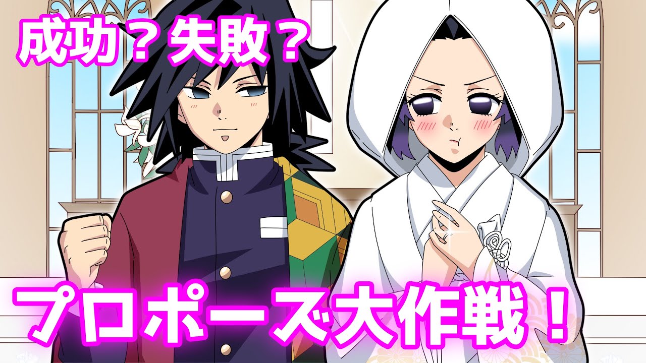 【鬼滅の刃】プロポーズ YES or NO？ぎゆしの結婚式大作戦【ライン動画/声真似アフレコ】《リメイク版》