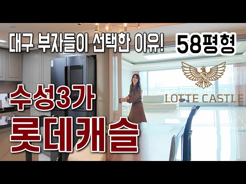 😃 수성3가 롯데캐슬 58평형 - 102동 로열층의 압도적 위용 / 수성구 상위 1%의 선택, 대형 평수의 교과서를 만나다 @아파트렌드-apt
