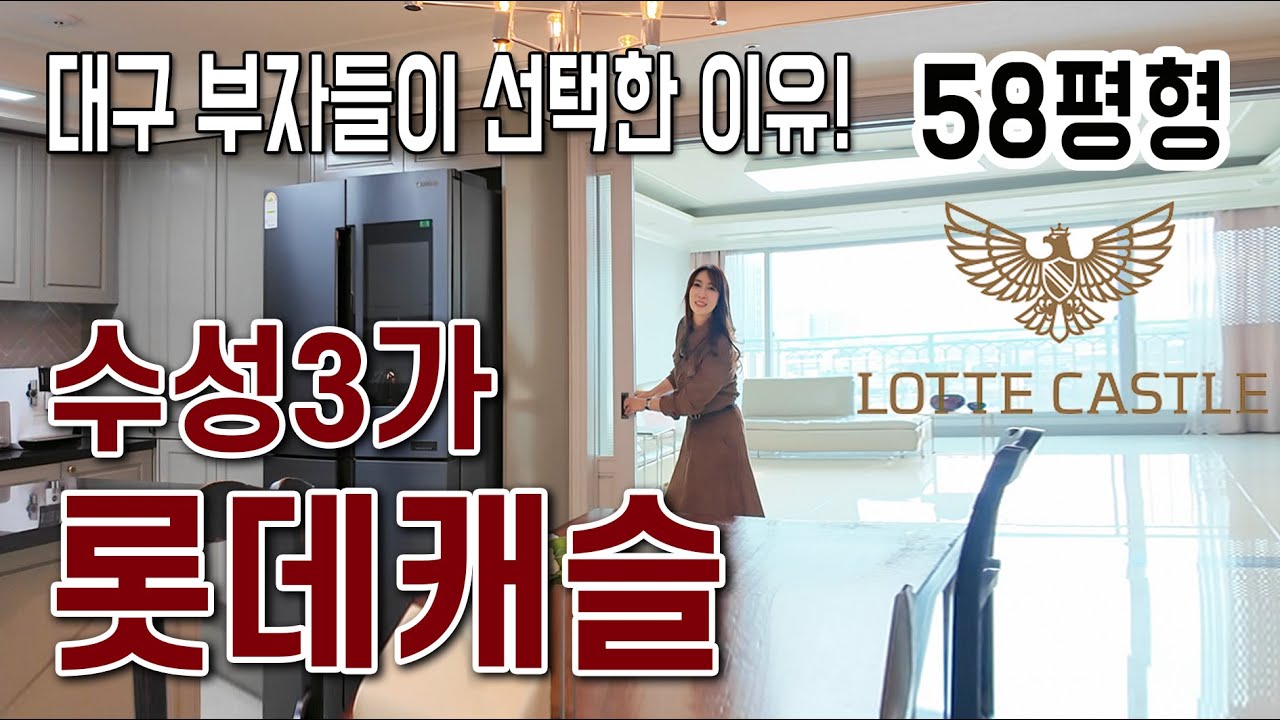 😃 수성3가 롯데캐슬 58평형 - 102동 로열층의 압도적 위용 / 수성구 상위 1%의 선택, 대형 평수의 교과서를 만나다 @아파트렌드-apt