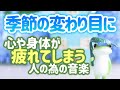 【自律神経を整える】季節の変わり目に、心や身体が疲れてしまう人の為の音楽【テンダートーン】